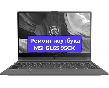 Ремонт ноутбуков MSI GL65 9SCK в Челябинске